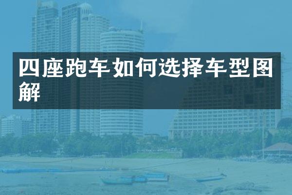 四座跑车如何选择车型图解