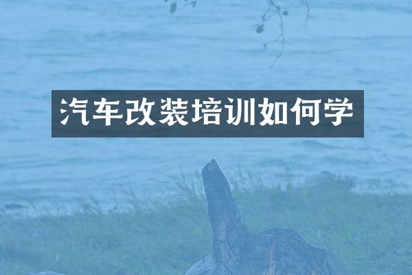 汽车改装培训如何学