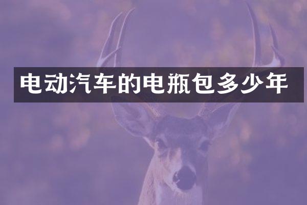 电动汽车的电瓶包多少年