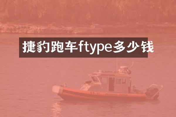 捷豹跑车ftype多少钱