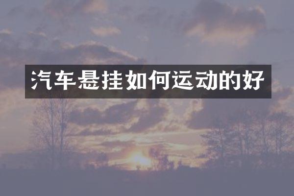 汽车悬挂如何运动的好