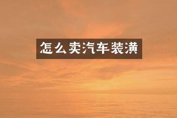 怎么卖汽车装潢