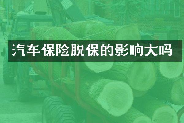 汽车保险脱保的影响大吗