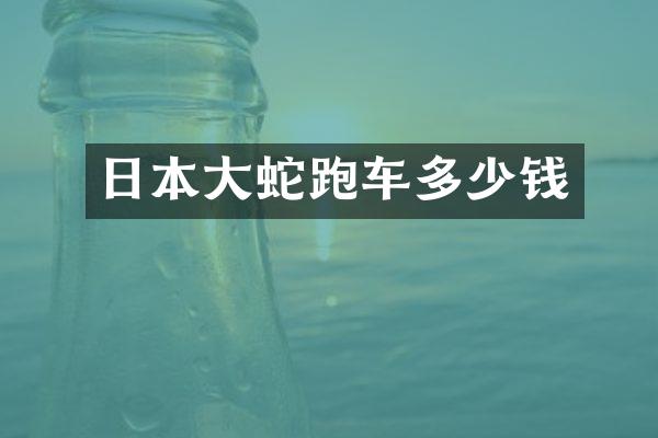日本大蛇跑车多少钱