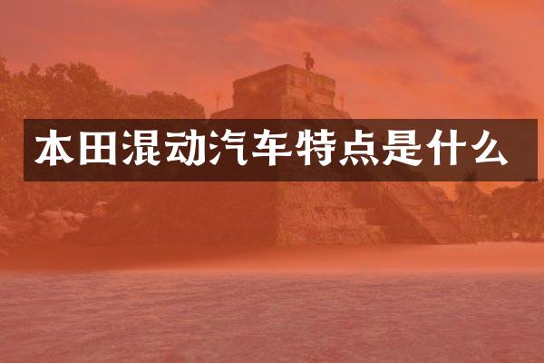 本田混动汽车特点是什么