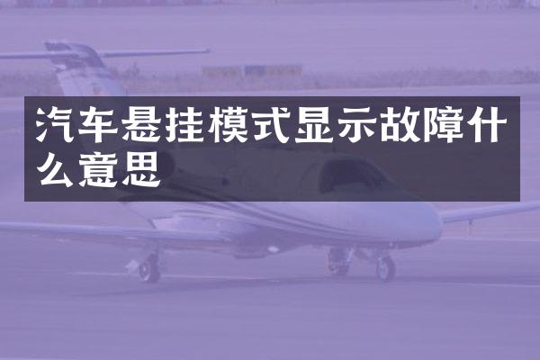汽车悬挂模式显示故障什么意思