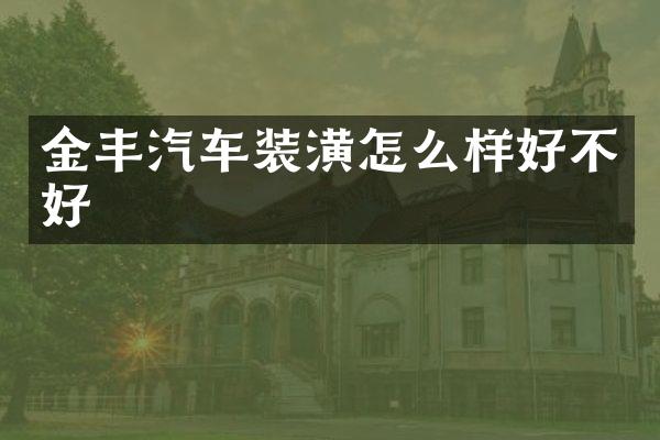 金丰汽车装潢怎么样好不好