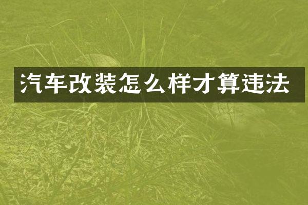 汽车改装怎么样才算违法