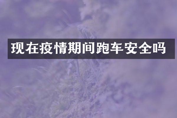 现在疫情期间跑车安全吗
