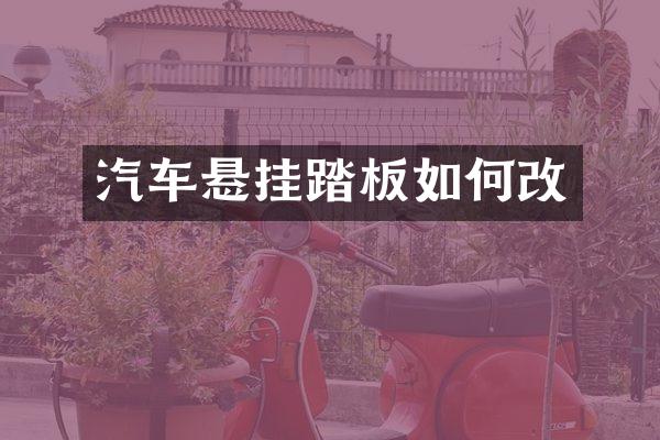 汽车悬挂踏板如何改