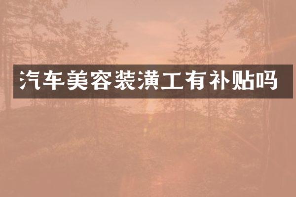 汽车美容装潢工有补贴吗