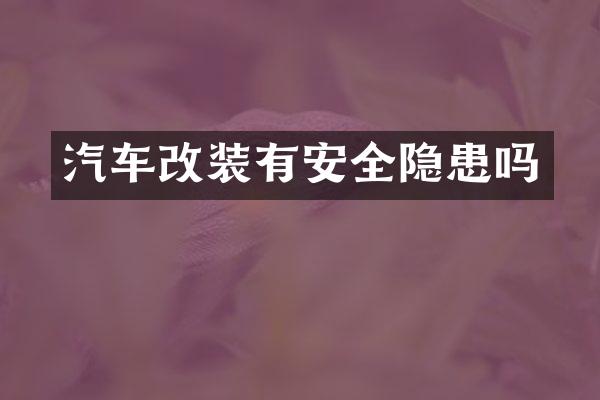 汽车改装有安全隐患吗