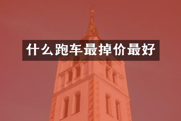 什么跑车最掉价最好