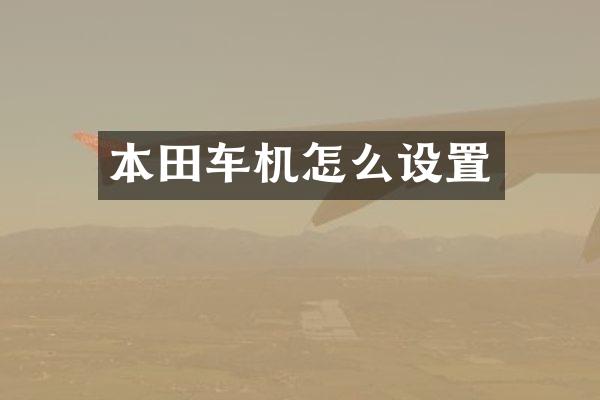 本田车机怎么设置
