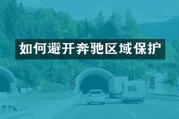 如何避开奔驰区域保护