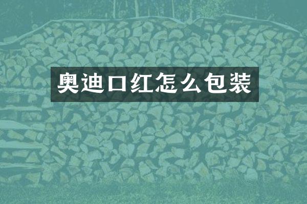 奥迪口红怎么包装