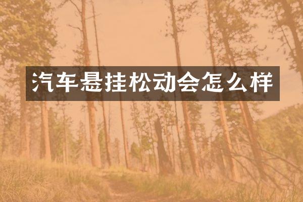 汽车悬挂松动会怎么样