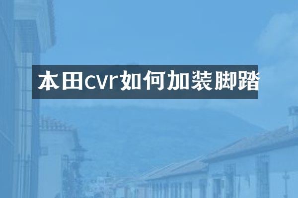 本田cvr如何加装脚踏