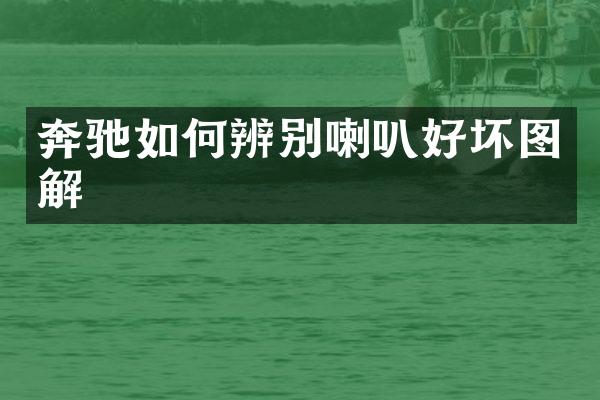 奔驰如何辨别喇叭好坏图解