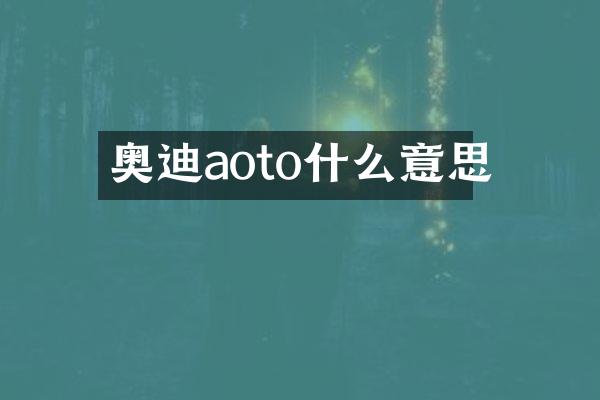奥迪aoto什么意思