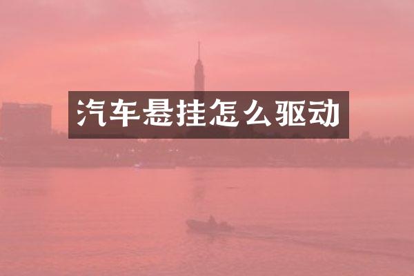 汽车悬挂怎么驱动