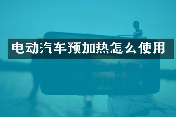 电动汽车预加热怎么使用