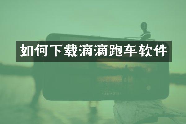 如何下载滴滴跑车软件