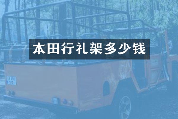 本田行礼架多少钱