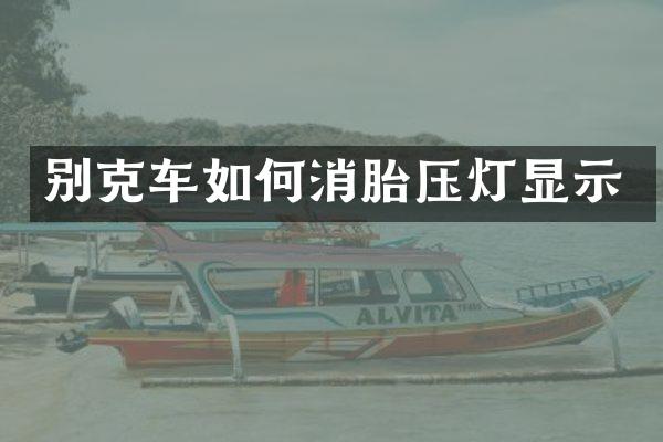 别克车如何消胎压灯显示
