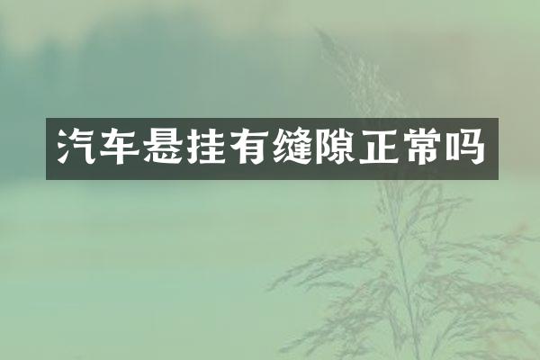 汽车悬挂有缝隙正常吗