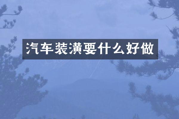 汽车装潢要什么好做