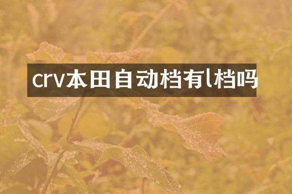 crv本田自动档有l档吗