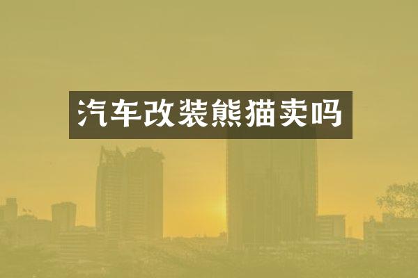 汽车改装熊猫卖吗
