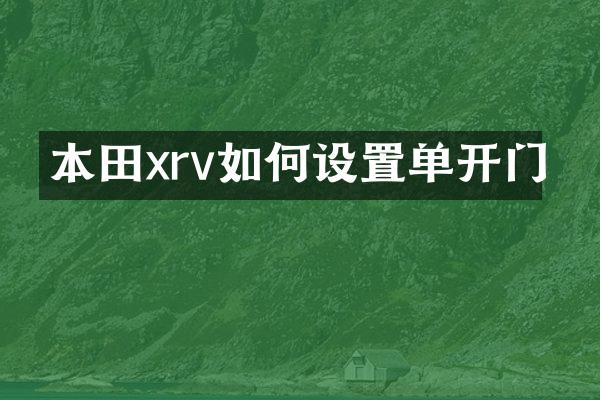 本田xrv如何设置单开门