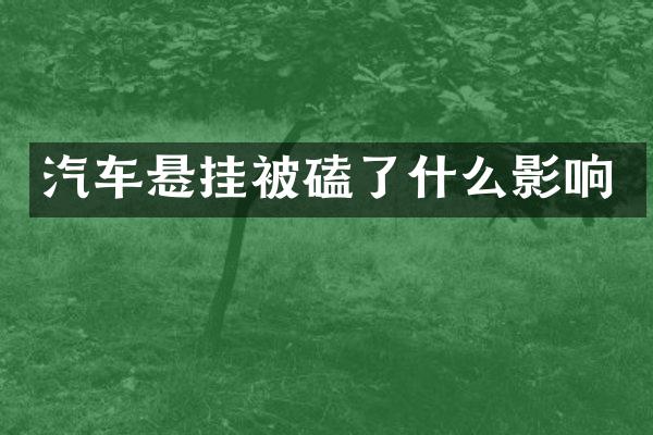 汽车悬挂被磕了什么影响