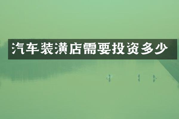 汽车装潢店需要投资多少
