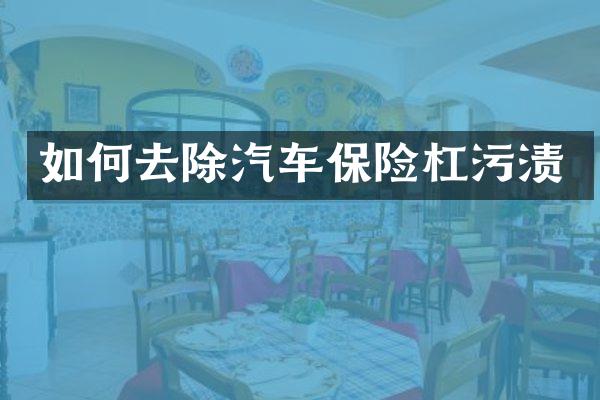如何去除汽车保险杠污渍