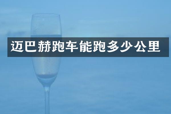 迈巴赫跑车能跑多少公里