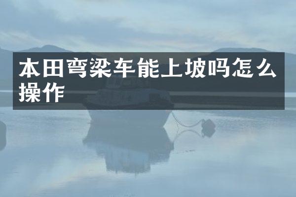 本田弯梁车能上坡吗怎么操作