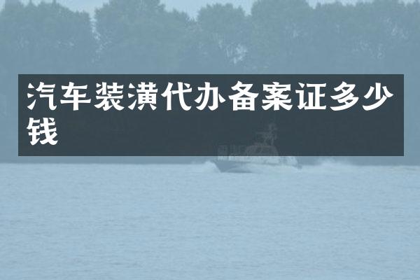 汽车装潢代办备案证多少钱