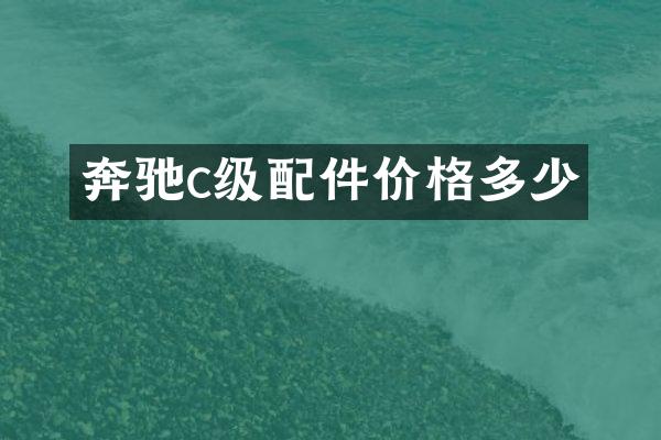 奔驰c级配件价格多少
