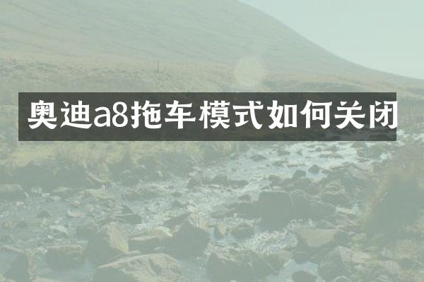 奥迪a8拖车模式如何关闭