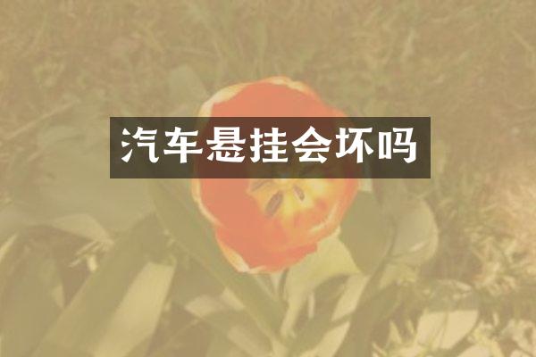 汽车悬挂会坏吗