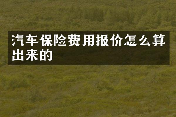 汽车保险费用报价怎么算出来的
