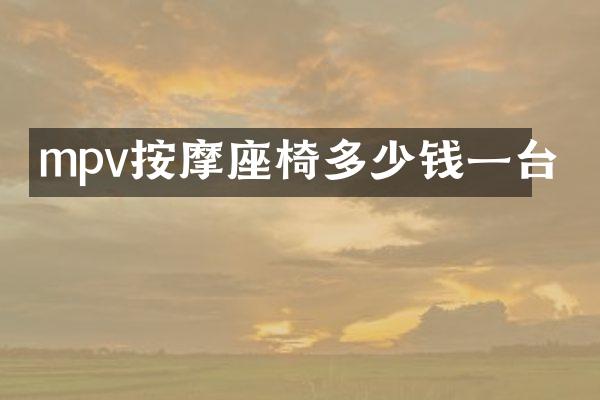 mpv按摩座椅多少钱一台