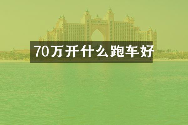 70万开什么跑车好