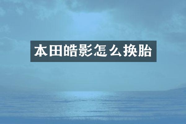 本田皓影怎么换胎