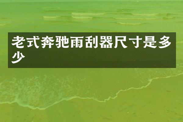 老式奔驰雨刮器尺寸是多少