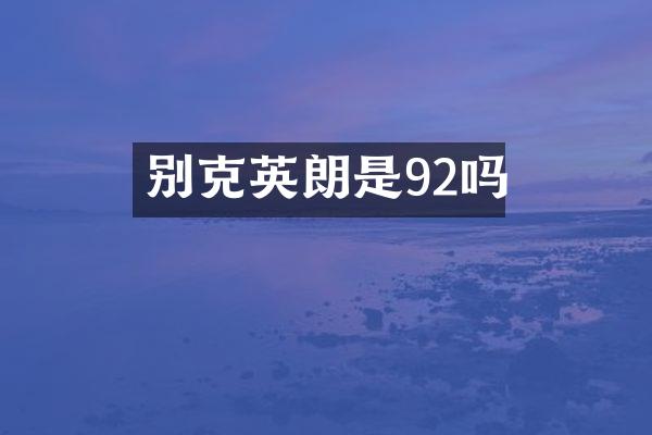 别克英朗是92吗
