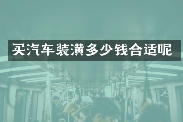 买汽车装潢多少钱合适呢